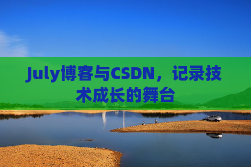 CSDN博客电脑，技术分享与学习的最佳伙伴