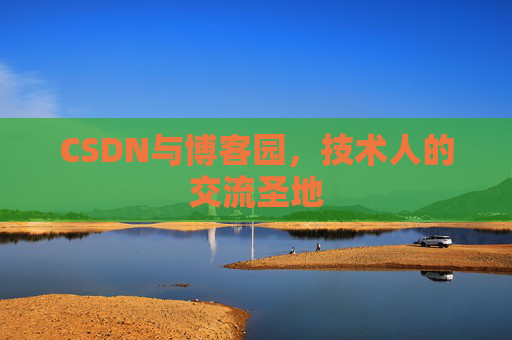 CSDN与博客园，技术人的交流圣地