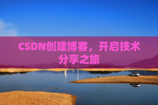 CSDN创建博客，开启技术分享之旅