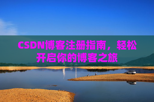 CSDN博客注册指南，轻松开启你的博客之旅