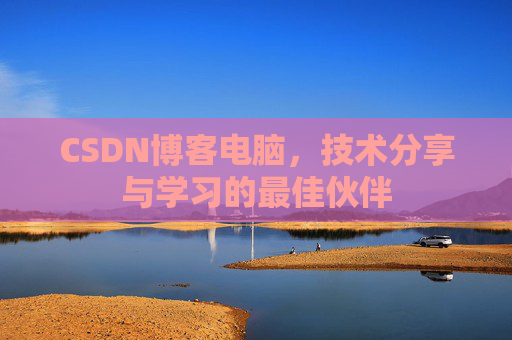 CSDN博客如何转载文章